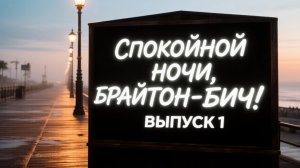 Спокойной ночи Брайтон-Бич. Выпуск 1: чесать бороду в День коня