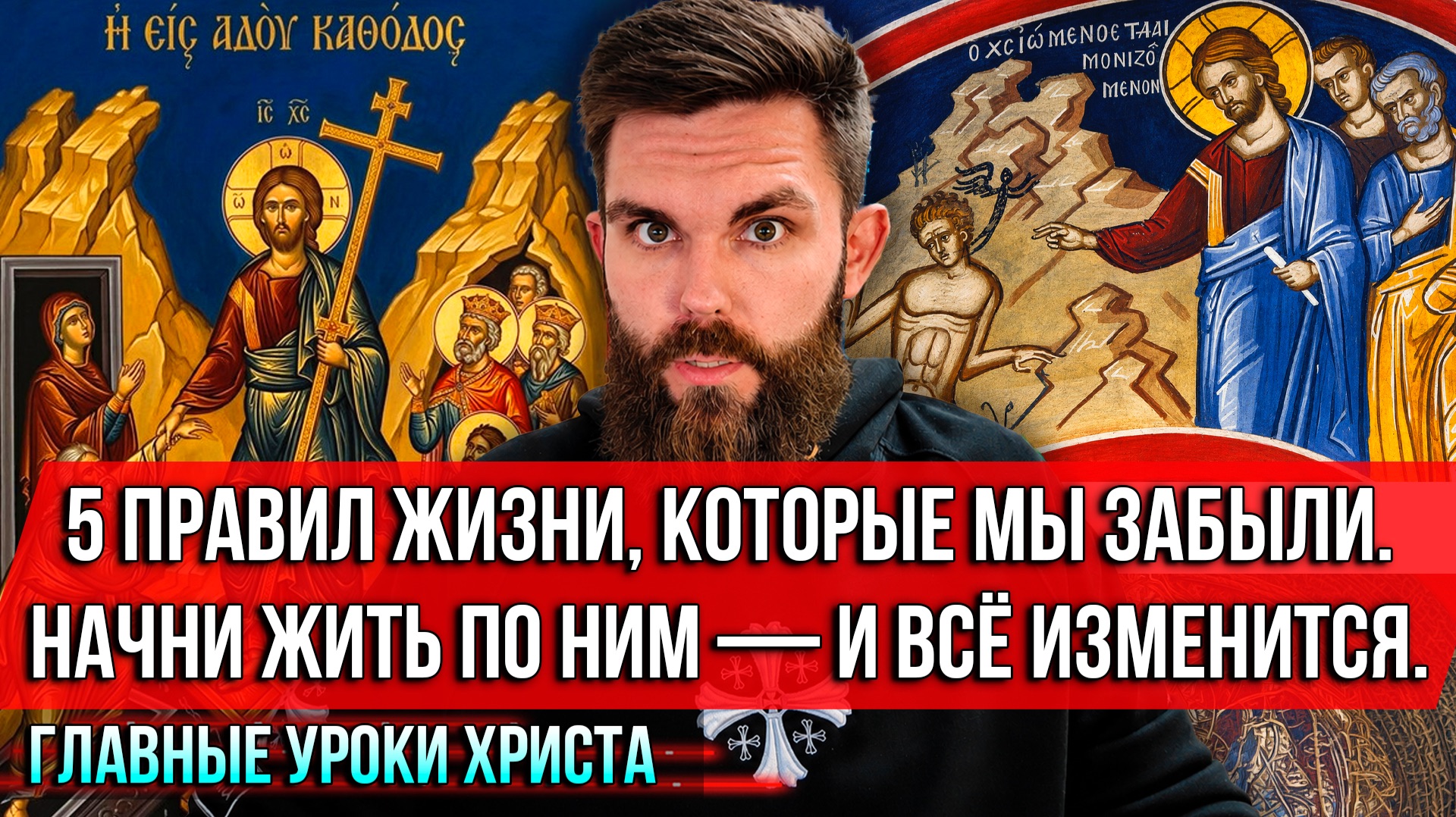 ❗️5 правил жизни, которые мы забыли. Начни жить по ним — и всё изменится. Главные уроки Христа