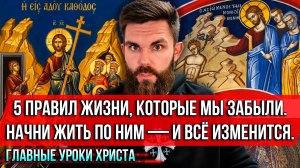 ❗️5 правил жизни, которые мы забыли. Начни жить по ним — и всё изменится. Главные уроки Христа