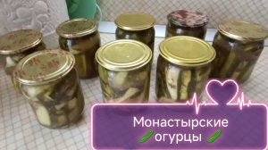 Монастырские огурцы на зиму