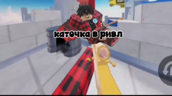 каточки в ривалс