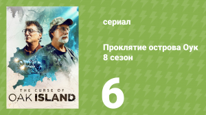 Проклятие острова Оук 8 сезон 6 серия (документальный сериал, 2014)