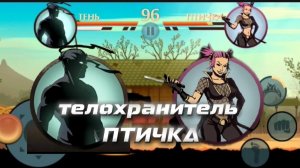 Прохождение Shadow Fight 2|Сражения с *Птичкой*