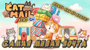 Cat Mail Co. Demo - Брать или не брать? Вот в чем вопрос!