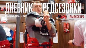 ДНЕВНИКИ ПРЕДСЕЗОНКИ | ВЫПУСК 4 | День с Никитой Трямкиным