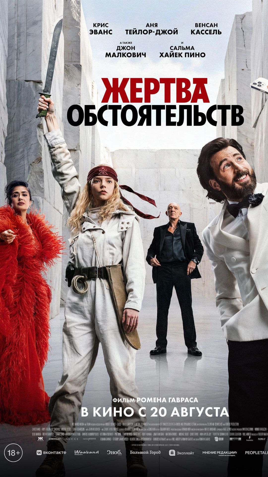 «Жертва обстоятельств» — в кино с 20 августа!