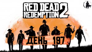 Red Dead Redemption 2. Ловля рыбов (часть 197)