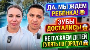 ДА, МЫ ЖДЕМ РЕБЕНКА 😂 ВСТАВИЛА ЗУБЫ ЗА ДЕТСКИЕ 😱 НЕ ОТПУСКАЕМ ДЕТЕЙ ШАТАТЬСЯ ПО ГОРОДУ 😱