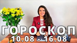 Гороскоп на неделю 10-16 Августа 2026