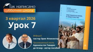 Превосходнейший путь любви | Урок 7 3-й кв.2026 года| Субботняя школа с автором пособия