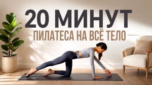 ПИЛАТЕС НА ВСЁ ТЕЛО ЗА 20 МИНУТ: Полноценная тренировка дома