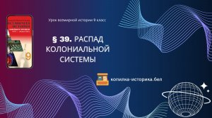 § 39. Распад колониальной системы
