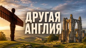 Англия, которую вы не видели: едем с юга на север