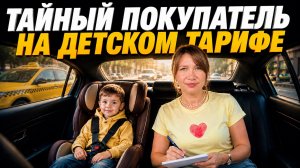 Что проверяет тайный покупатель на ДЕТСКОМ тарифе в «Комфорт+».