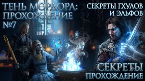 Middle-Earth Shadow of Mordor  Прохождение№7
