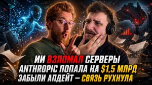 ИИ взломал серверы, Anthropic попала на $1,5 млрд, а забытый апдейт обрушил связь