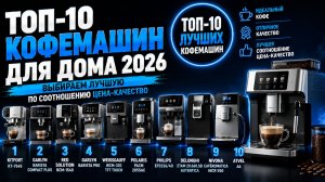 ТОП‑10 кофемашин для дома 2026: выбираем лучшую по соотношению цена‑качество