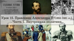 ЕГЭ по истории. Урок 15, часть 1. Внутренняя политика Александра II