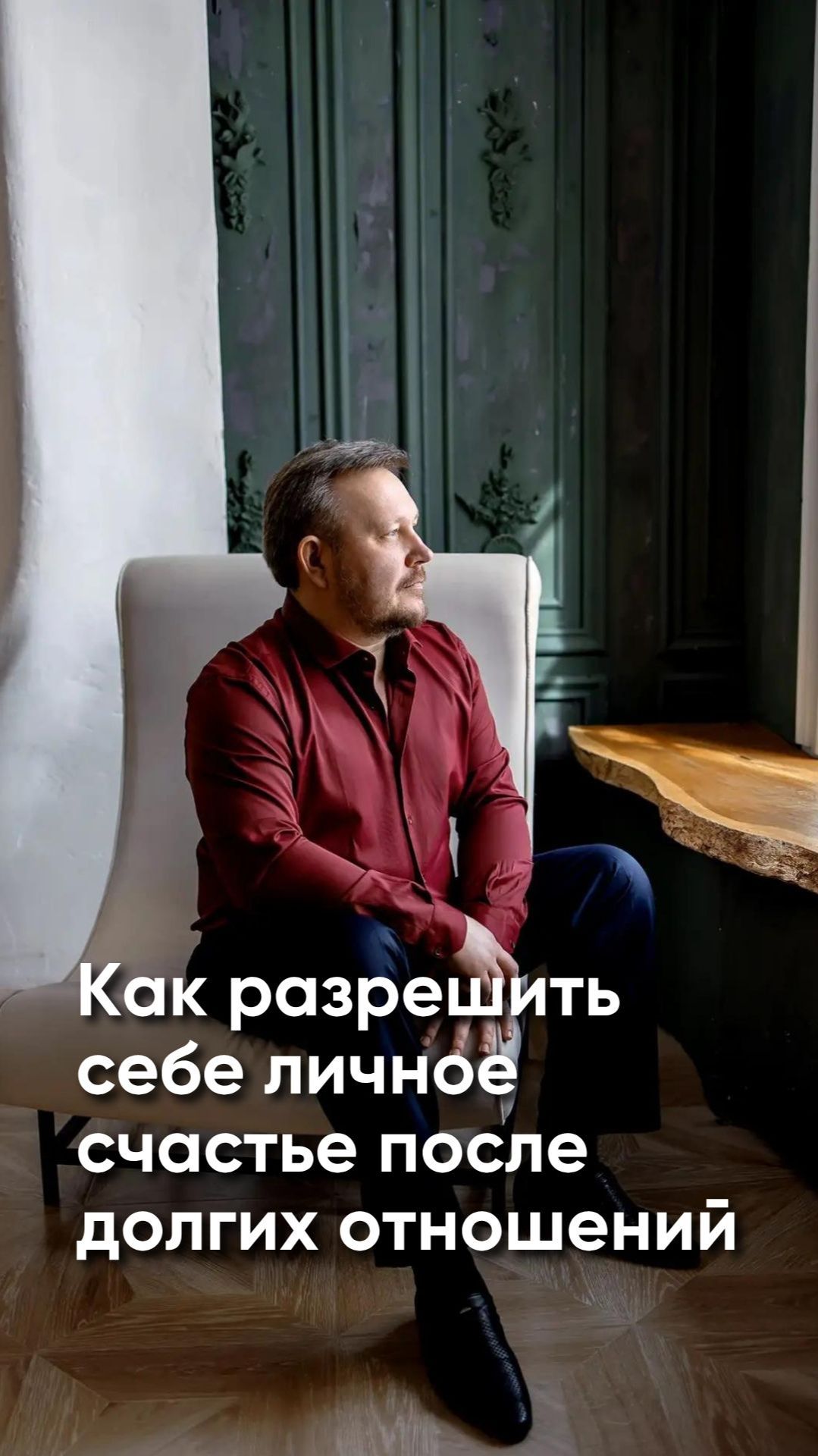 Как разрешить себе личное счастье после долгих отношений