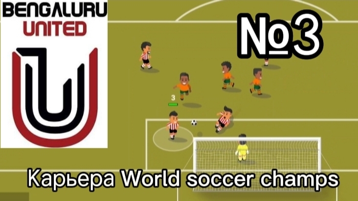 Карьера World Soccer Champs , часть 3.