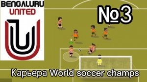 Карьера World soccer champs , часть 3.