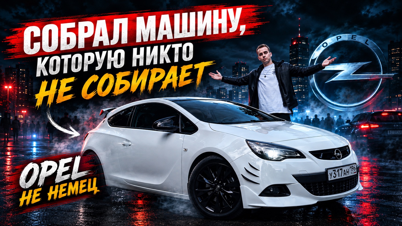 Opel НЕ немец? СОБРАЛ Opel Astra J GTC