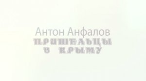 ОТКРЫВАЯ КНИГУ: Пришельцы в Крыму /Антон Анфалов /Татьяна Макарова. часть 3