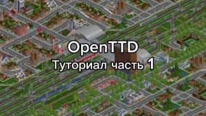 Туториал по OpenTTD для новичков №1 – информация про геймплей