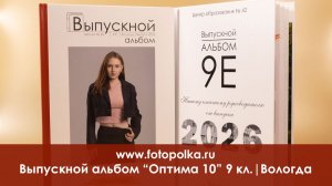 Выпускной альбом 2026 | Вологда шк-42 9Е |Оптима 10