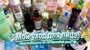 Моя уходовая косметика для лица на сегодняшний день. Летние легкие кремы!