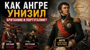 Британия и Португалия против Ангре: битва, которую они проиграли