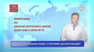 Ответы специалистов ФОМС - Какие обследования входят в программу диспансеризации