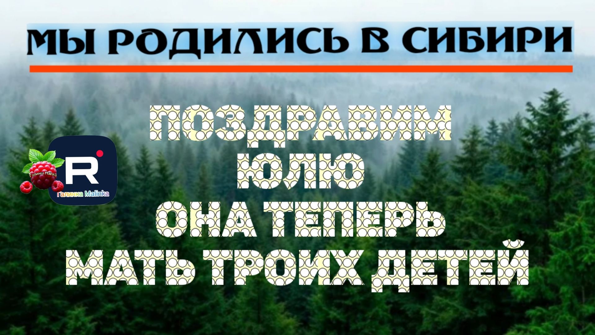Поздравим Юльку. Она теперь мать троих/Мы родились в Сибири Обзор