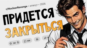 Я лишил крысу-босса бизнеса и отправил его в тюрьму на 60 лет (Ядерная месть #28)