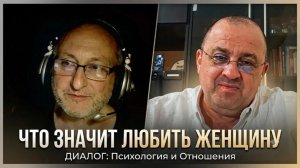 Что значит любить женщину ???