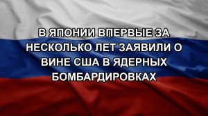 В Японии впервые за несколько лет заявили о вине США в ядерных бомбардировках