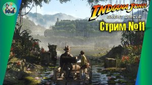 Indiana Jones and the Great Circle (часть 11)