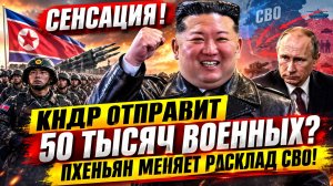 СЕНСАЦИЯ ! КНДР ОТПРАВИТ 50 ТЫСЯЧ ВОЕННЫХ Пхеньян меняет расклад СВО