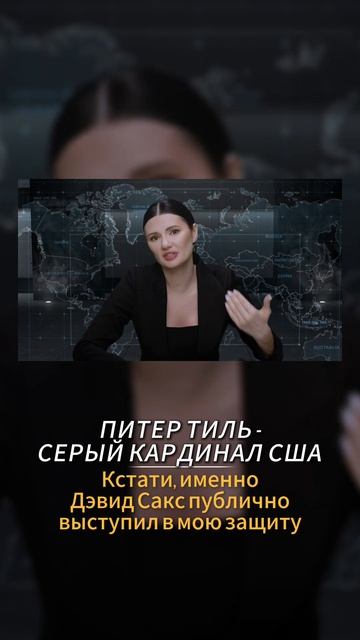 ПИТЕР ТИЛЬ - СЕРЫЙ КАРДИНАЛ США #Панченко