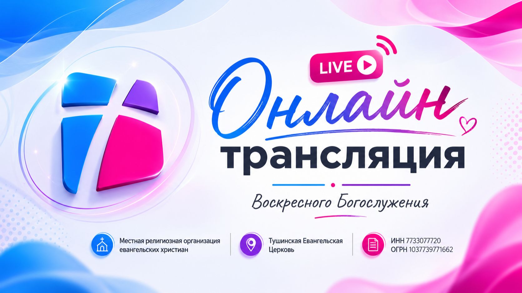 Воскресное служение Тушинской Евангельской Церкви, от 9 августа 2026