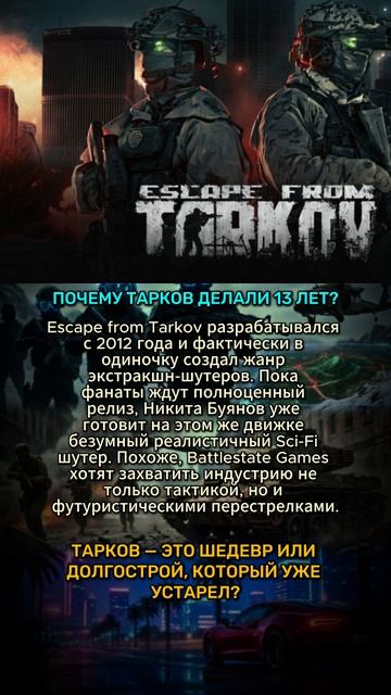 ПОЧЕМУ ТАРКОВ ДЕЛАЛИ 13 ЛЕТ? #tarkov #escapefromtarkov #шортс