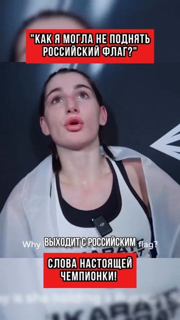 Как я могла не поднять Российский флаг, слова настоящей чемпионки