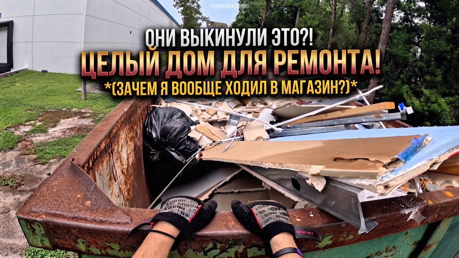 ПОИСК В МУСОРНЫХ КОНТЕЙНЕРАХ! — «Комнаты гнева» и контейнеры для мусора!