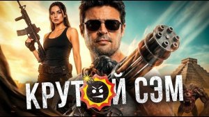 КРУТОЙ СЭМ в кино — Official Trailer (2026)
