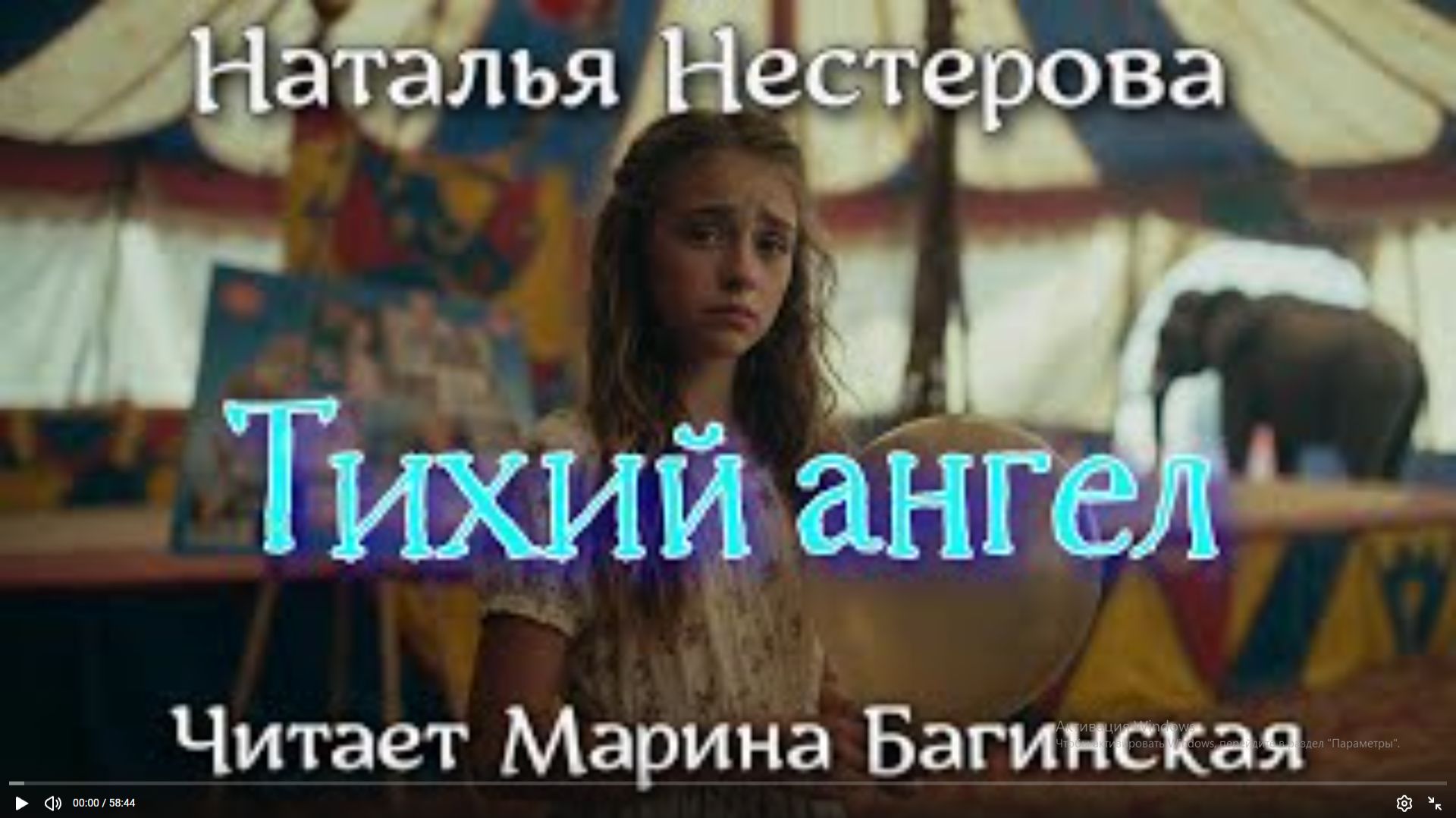 Аудиокнига Наталья Нестерова _Тихий ангел_. Читает Марина Багинская
