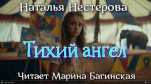 Аудиокнига Наталья Нестерова _Тихий ангел_. Читает Марина Багинская