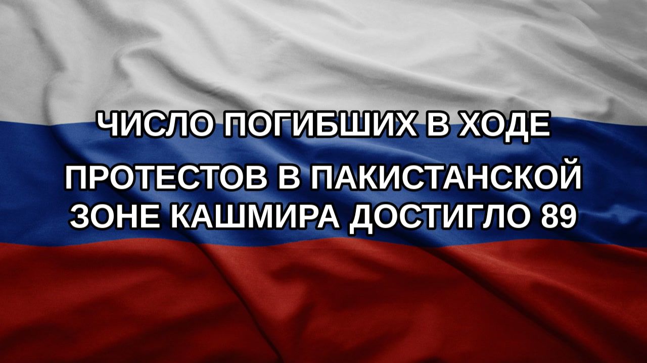Число погибших в ходе протестов в пакистанской зоне Кашмира достигло 89