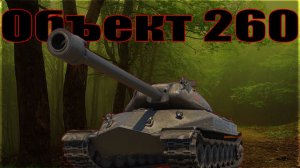 ОБЪЕКТ 260 ИГРАЮ С РАСТОЧКОЙ КАМОРЫ БЕЗ СТАБИЛИЗАТОРА (РОЗЫГРЫШ 300 ГОЛДЫ)