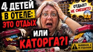 4 ДЕТЕЙ В ОТЕЛЕ — ЭТО ОТДЫХ ИЛИ КАТОРГА?! 😱
