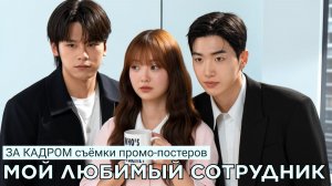За кадром | Съёмки постеров дорамы МОЙ ЛЮБИМЫЙ СОТРУДНИК (русские субтитры)